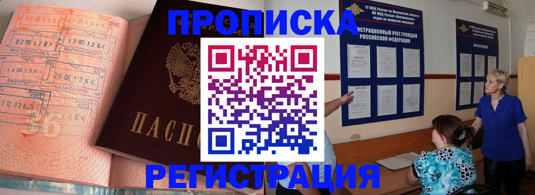 купить прописку в Курской области